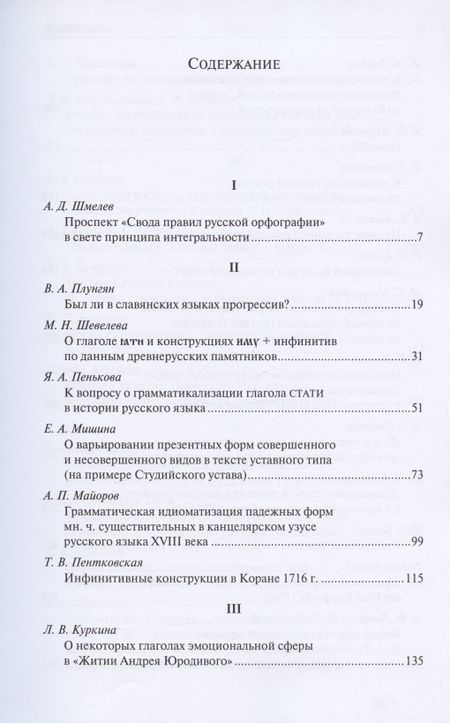 Фотография книги "Слова, конструкции и тексты в истории русской письменности. Сборник статей к 70-летию академика А.М. Молдована"
