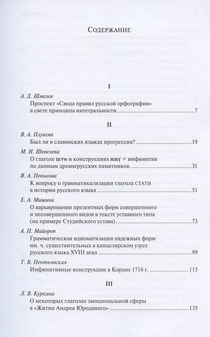 Фотография книги "Слова, конструкции и тексты в истории русской письменности. Сборник статей к 70-летию академика А.М. Молдована"