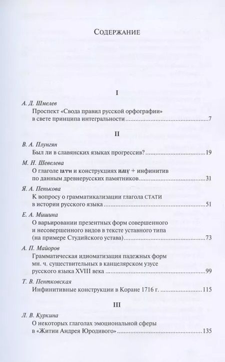 Фотография книги "Слова, конструкции и тексты в истории русской письменности. Сборник статей к 70-летию академика А.М. Молдована"