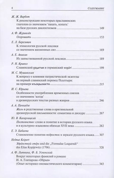 Фотография книги "Слова, конструкции и тексты в истории русской письменности. Сборник статей к 70-летию академика А.М. Молдована"
