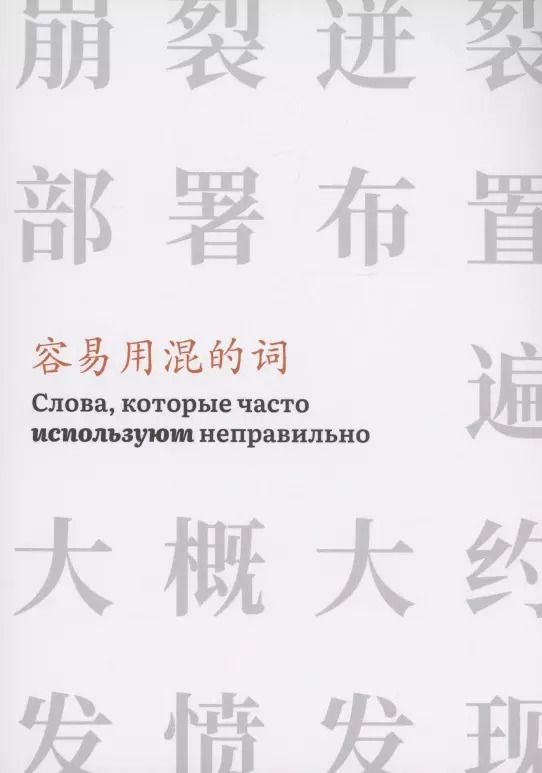 Обложка книги "Слова,которые часто используют неправильно"