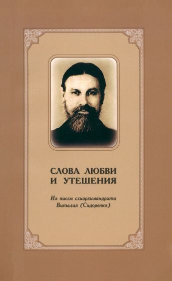 Обложка книги "Слова любви и утешения. Из писем схиархимандрита Виталия (Сидоренко)"