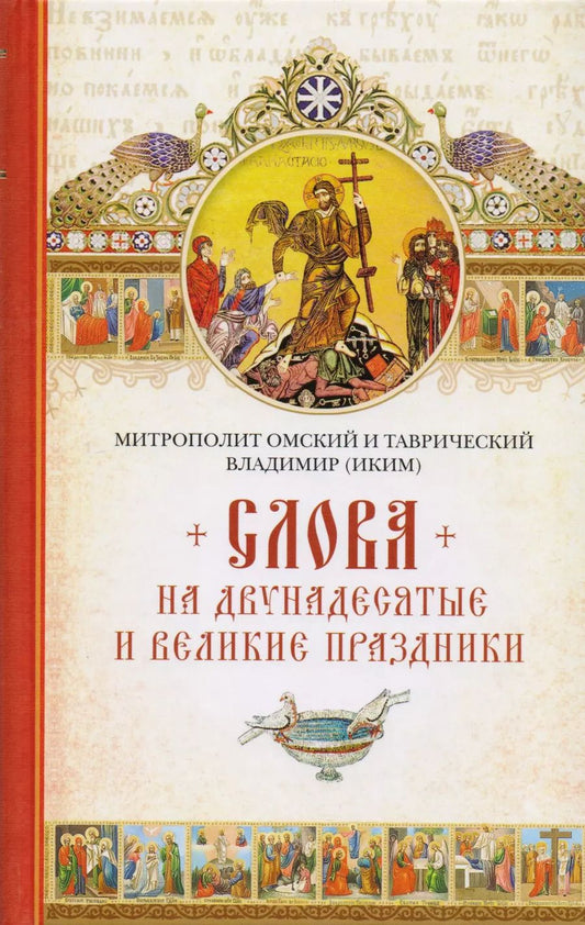 Обложка книги "Слова на двунадесятые и великие праздники. Митрополит Владимир (Иким)"