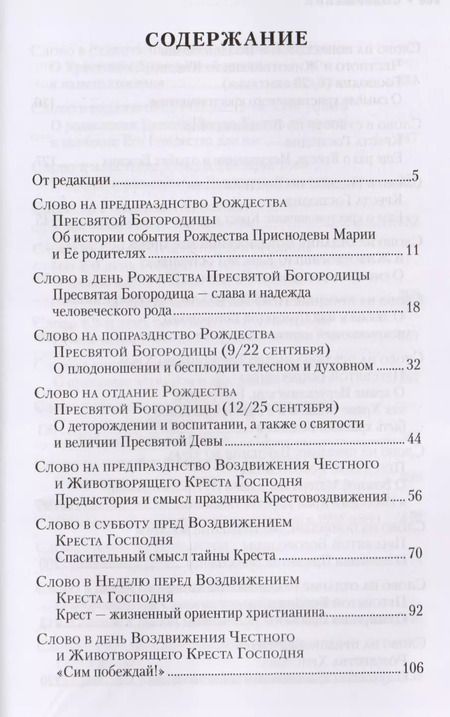 Фотография книги "Слова на двунадесятые и великие праздники. Митрополит Владимир (Иким)"