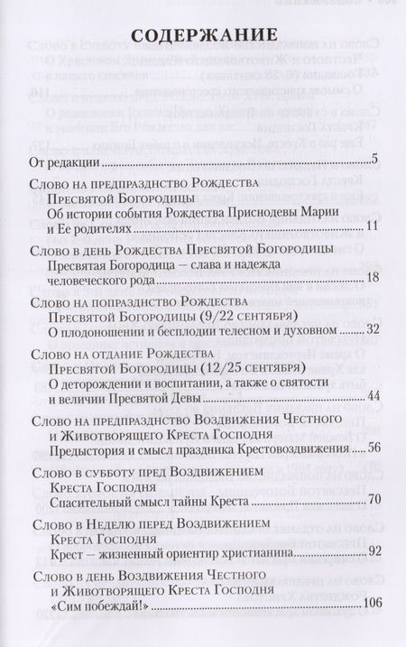 Фотография книги "Слова на двунадесятые и великие праздники. Митрополит Владимир (Иким)"