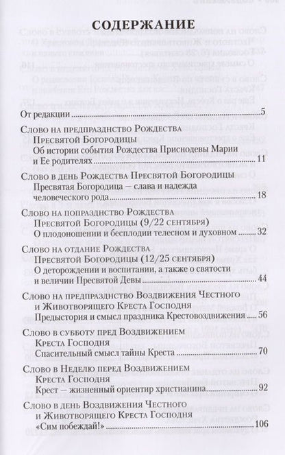 Фотография книги "Слова на двунадесятые и великие праздники. Митрополит Владимир (Иким)"