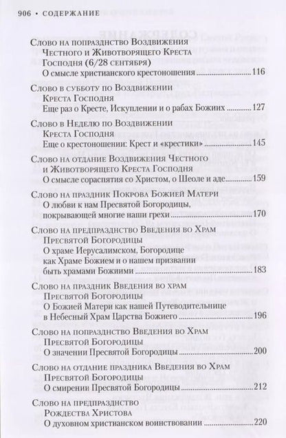 Фотография книги "Слова на двунадесятые и великие праздники. Митрополит Владимир (Иким)"