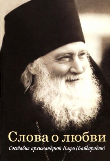 Обложка книги "Слова о любви. Составил архимандрит Наум"