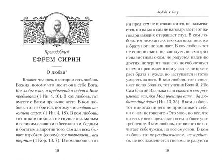 Фотография книги "Слова о любви. Составил архимандрит Наум"