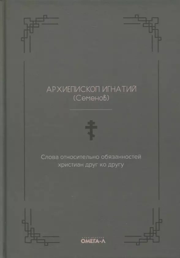 Обложка книги "Слова относительно обязанностей христиан друг ко другу"