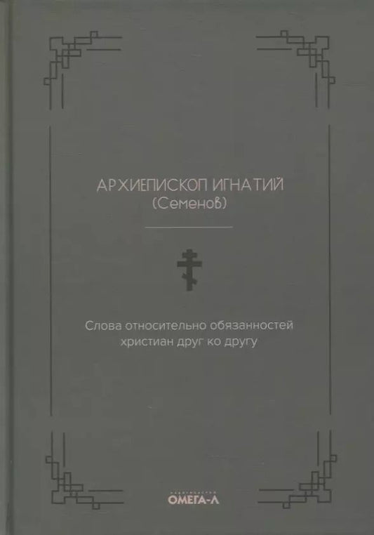 Обложка книги "Слова относительно обязанностей христиан друг ко другу"