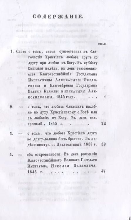 Фотография книги "Слова относительно обязанностей христиан друг ко другу"