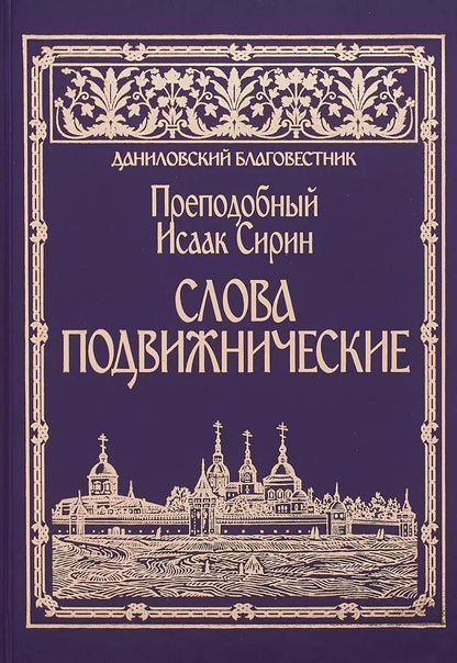 Обложка книги "Слова подвижнические"