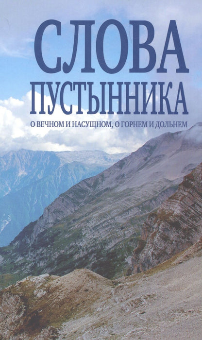 Обложка книги "Слова пустынника. О вечном и насущном, о горнем и дольнем."