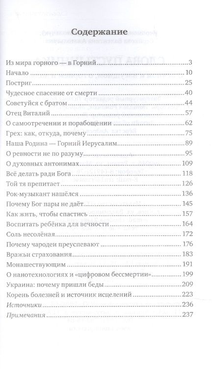 Фотография книги "Слова пустынника. О вечном и насущном, о горнем и дольнем."
