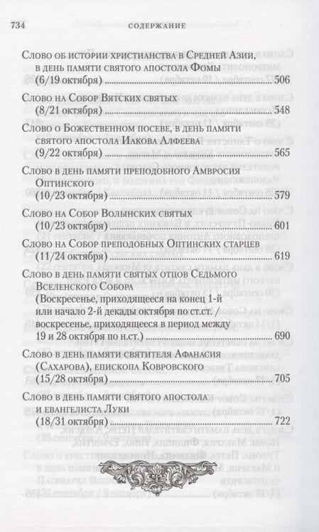 Фотография книги "Слова в дни памяти особо чтимых святых. Книга 6. Октябрь"