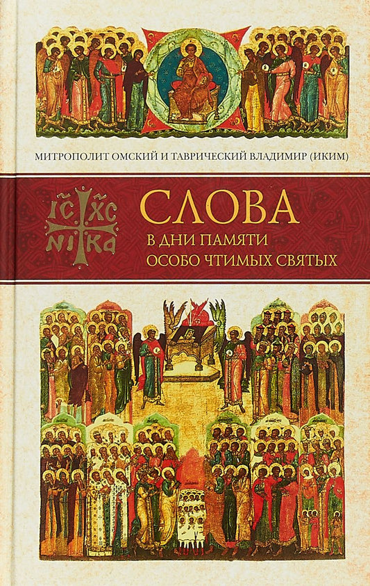 Обложка книги "Слова в дни памяти особо чтимых святых. Книга пятая. Сентябрь"
