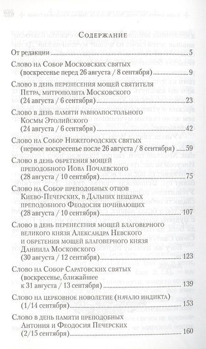 Фотография книги "Слова в дни памяти особо чтимых святых. Книга пятая. Сентябрь"