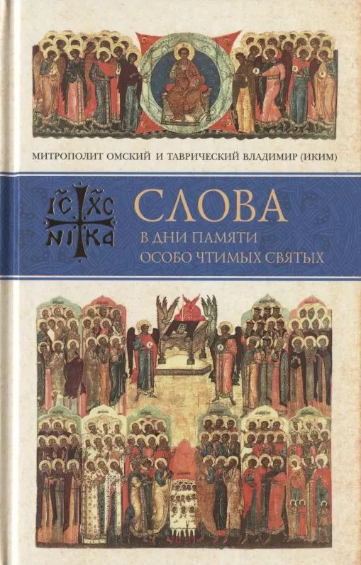 Обложка книги "Слова в дни памяти особо чтимых святых. Книга седьмая. Ноябрь, декабрь"