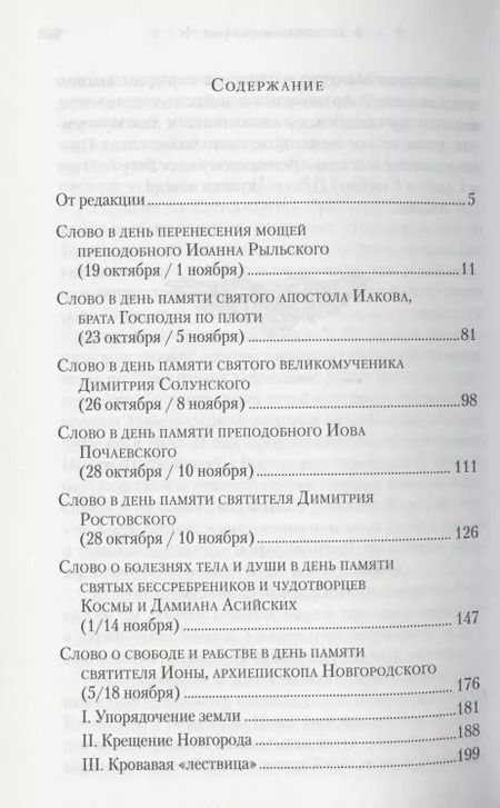 Фотография книги "Слова в дни памяти особо чтимых святых. Книга седьмая. Ноябрь, декабрь"