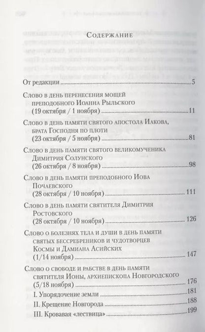 Фотография книги "Слова в дни памяти особо чтимых святых. Книга седьмая. Ноябрь, декабрь"