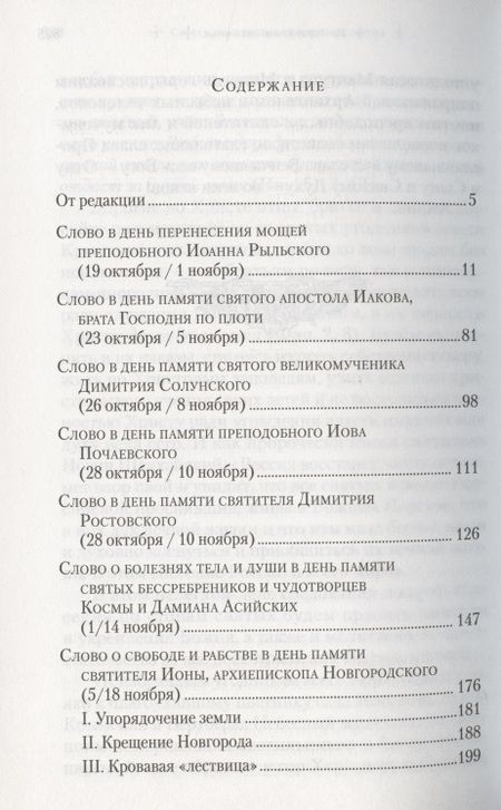 Фотография книги "Слова в дни памяти особо чтимых святых. Книга седьмая. Ноябрь, декабрь"