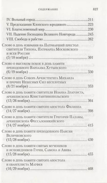 Фотография книги "Слова в дни памяти особо чтимых святых. Книга седьмая. Ноябрь, декабрь"