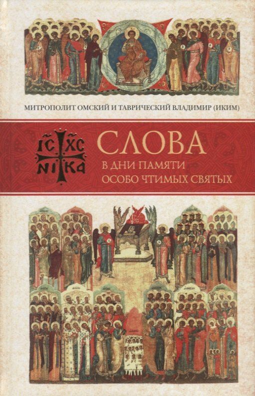 Обложка книги "Слова в дни памяти особо чтимых святых. Книга третья. Июль"