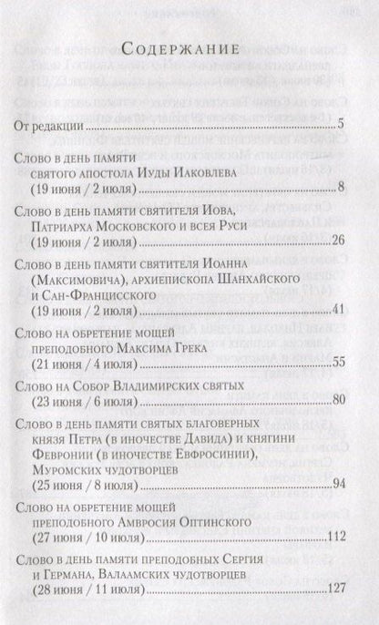 Фотография книги "Слова в дни памяти особо чтимых святых. Книга третья. Июль"