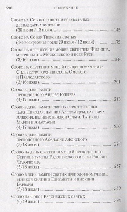 Фотография книги "Слова в дни памяти особо чтимых святых. Книга третья. Июль"