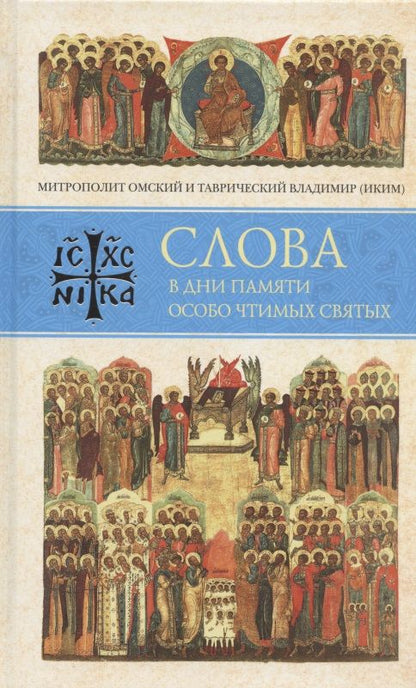 Обложка книги "Слова в дни памяти особо чтимых святых. Книга восьмая: январь, февраль"