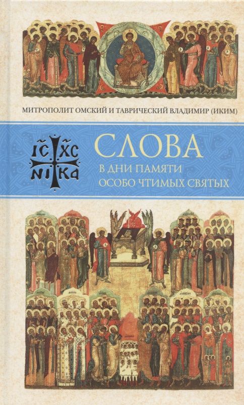 Обложка книги "Слова в дни памяти особо чтимых святых. Книга восьмая: январь, февраль"