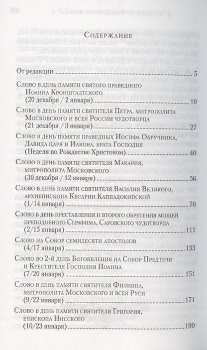 Фотография книги "Слова в дни памяти особо чтимых святых. Книга восьмая: январь, февраль"
