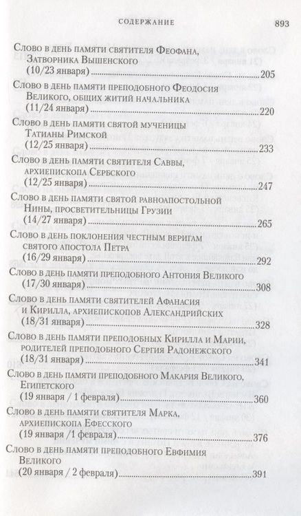 Фотография книги "Слова в дни памяти особо чтимых святых. Книга восьмая: январь, февраль"