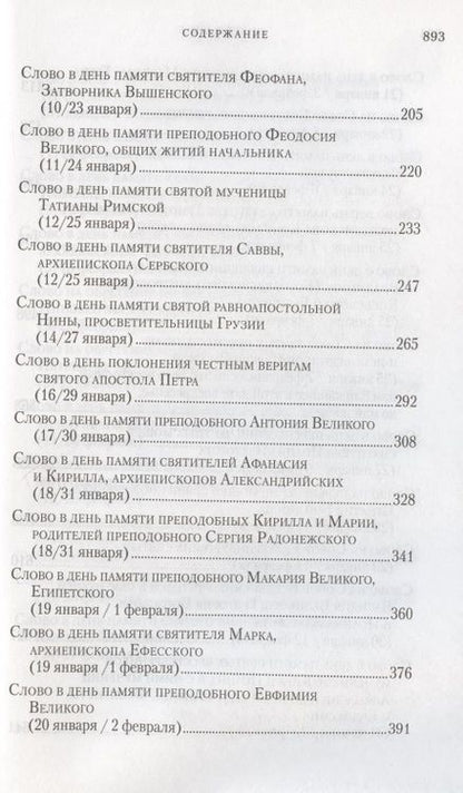 Фотография книги "Слова в дни памяти особо чтимых святых. Книга восьмая: январь, февраль"