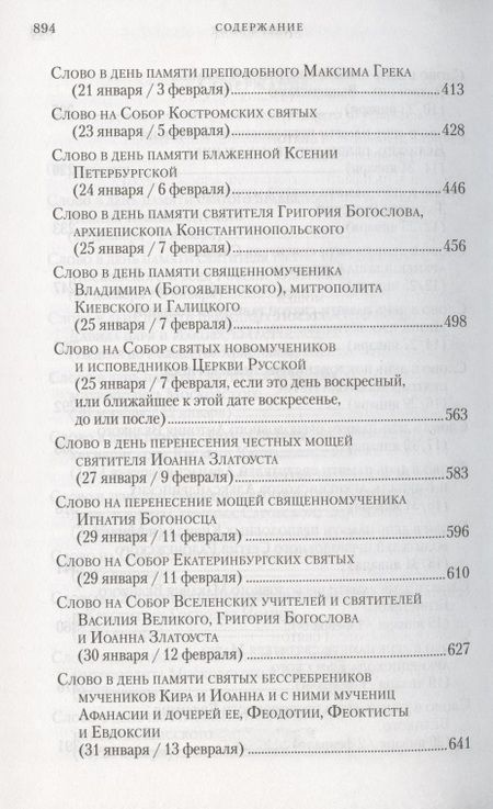 Фотография книги "Слова в дни памяти особо чтимых святых. Книга восьмая: январь, февраль"