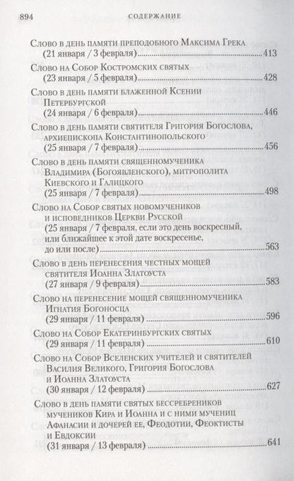 Фотография книги "Слова в дни памяти особо чтимых святых. Книга восьмая: январь, февраль"