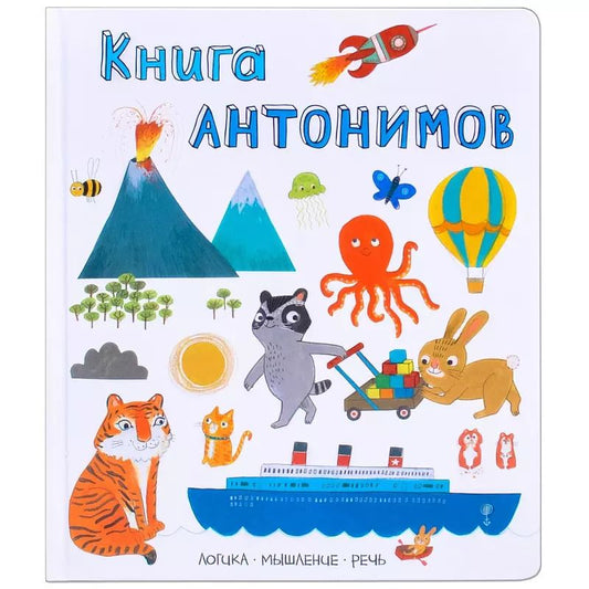 Обложка книги "Слова в картинках. Книга антонимов"