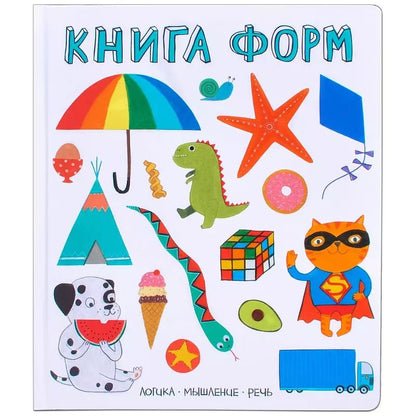 Обложка книги "Слова в картинках. Книга форм"