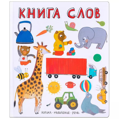 Обложка книги "Слова в картинках. Книга слов"