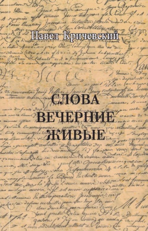 Обложка книги "Слова вечерние живые"