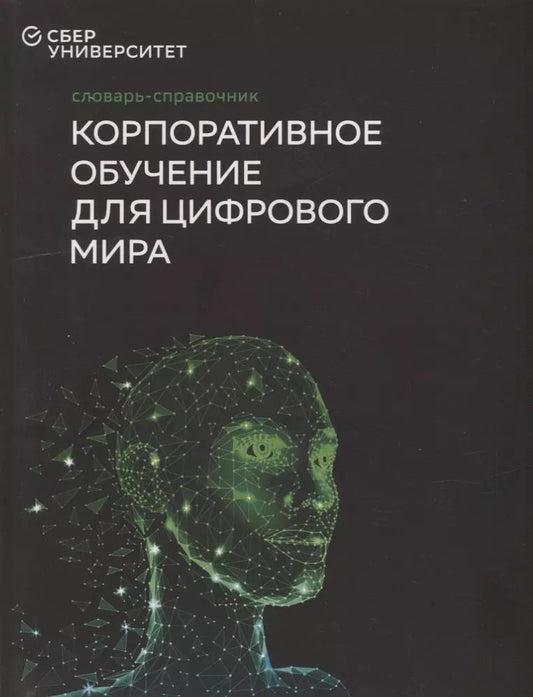 Обложка книги "Словарь-справочник «Корпоративное обучение для цифрового мира»"