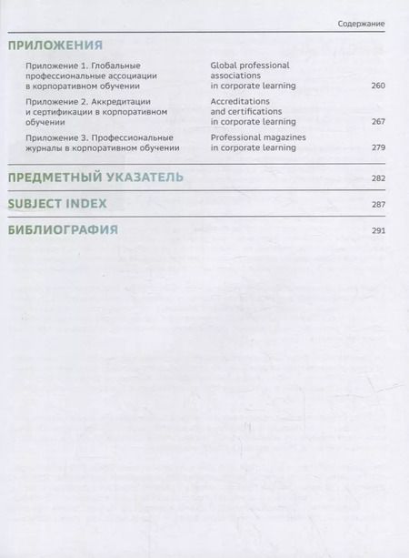 Фотография книги "Словарь-справочник «Корпоративное обучение для цифрового мира»"