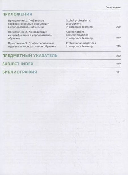 Фотография книги "Словарь-справочник «Корпоративное обучение для цифрового мира»"