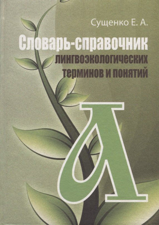 Обложка книги "Словарь-справочник лингвоэкологических терминов и понятий"