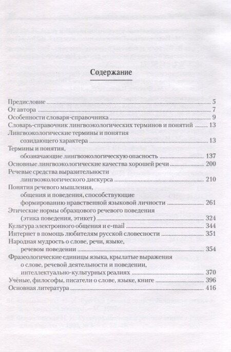 Фотография книги "Словарь-справочник лингвоэкологических терминов и понятий"