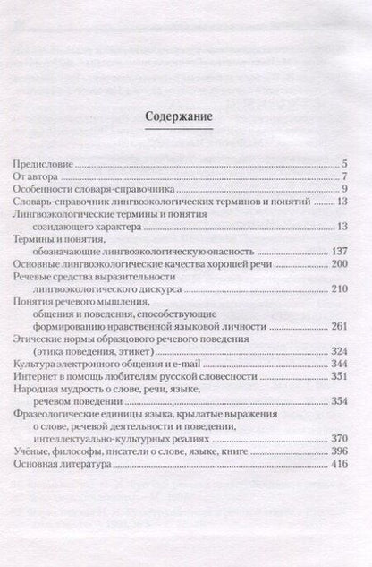 Фотография книги "Словарь-справочник лингвоэкологических терминов и понятий"