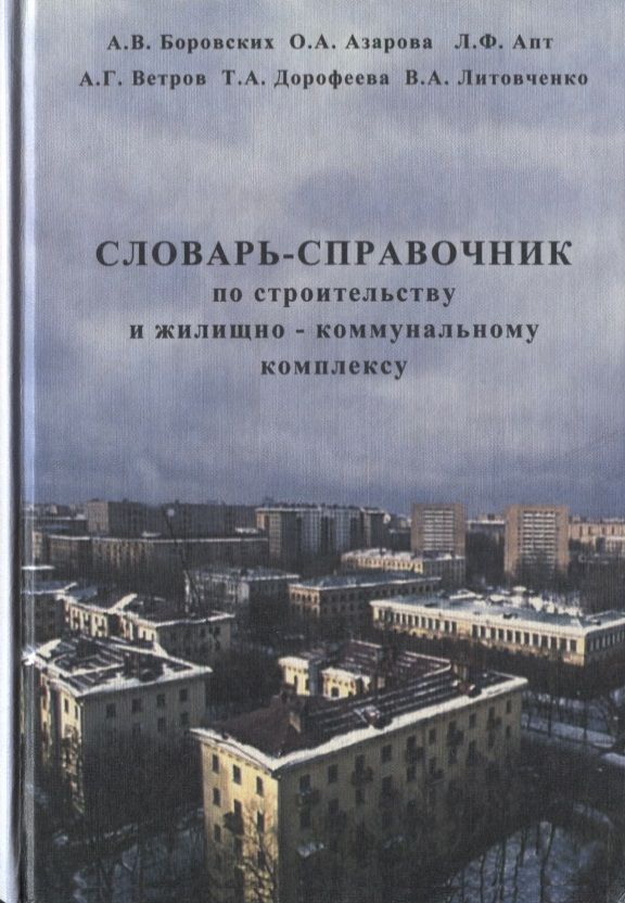 Обложка книги "Словарь-справочник по строительству и жилищно-коммунальному комплексу"