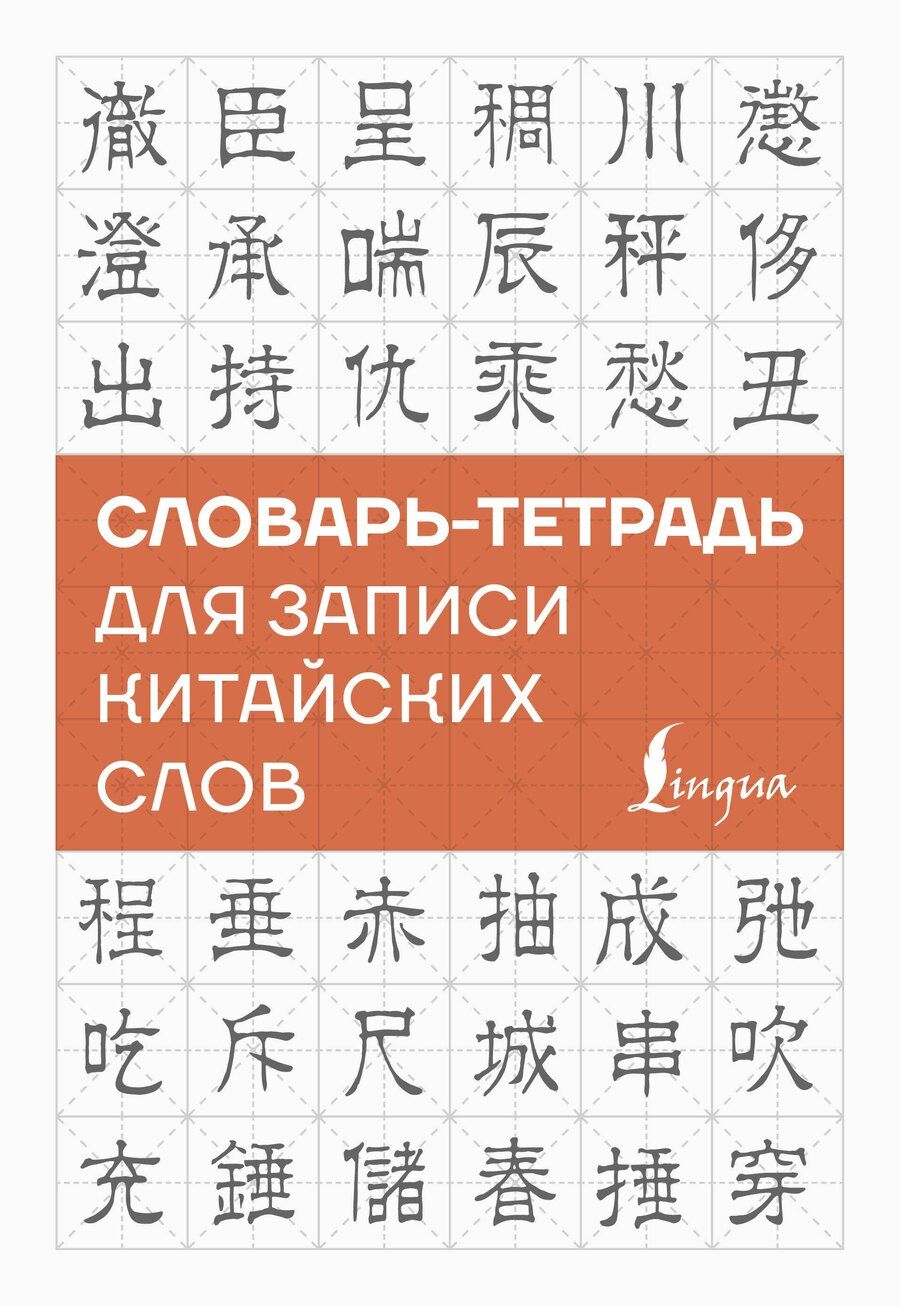 Обложка книги "Словарь-тетрадь для записи китайских слов"