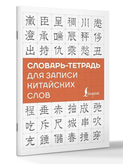 Фотография книги "Словарь-тетрадь для записи китайских слов"